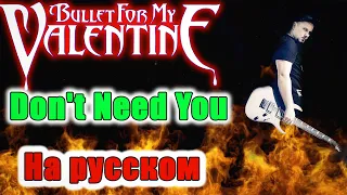 Bullet For My Valentine - Don't Need You НА РУССКОМ Кавер (Russian cover by SKYFOX ROCK)