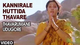 Kannirale Huttida Thavare Video Song I Thavarumane Udugore I Sridhar, Malasri