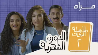 مدرسة البنات - الدورة الشهرية