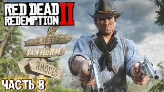 Red Dead Redemption 2 - ЧАСТЬ 8. ПРОХОЖДЕНИЕ. RDR 2 НА ПК | РДР 2 СТРИМ