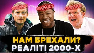 НЕЙМОВІРНА ПРАВДА ПРО РЕАЛІТІ 2000-Х | Викриття популярних телешоу | СЕРІАЛИ ТА КІНО