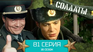 Сериал СОЛДАТЫ. 16 Сезон. Серия 81