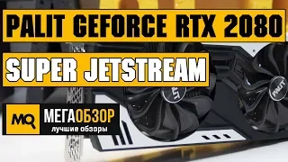 Palit GeForce RTX 2080 Super JetStream обзор видеокарты