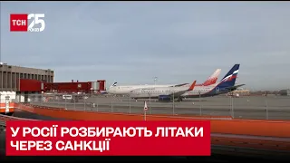 ✈ У Росії почали розбирати літаки на запчастини - через санкції не можуть купувати нові