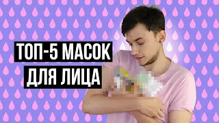 ЛУЧШИЕ УВЛАЖНЯЮЩИЕ МАСКИ! ТОП 5 БЮДЖЕТНЫХ МАСОК ДЛЯ ЛИЦА