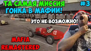 ПАПИЧ ИГРАЕТ В Mafia Definitive Edition! ТА САМАЯ МИССИЯ, ГОНКА В МАФИИ! 3