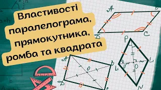 Повторити все про паралелограм, прямокутник, квадрат, ромб за 10 хвилин!