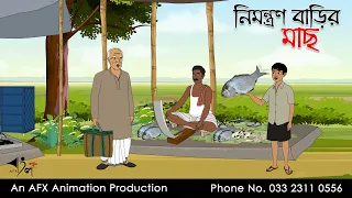 নিমন্ত্রণ বাড়ির মাছ ।Thakurmar Jhuli jemon | বাংলা কার্টুন | AFX Animation