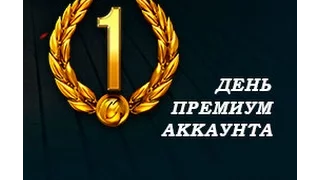 1 премиум день