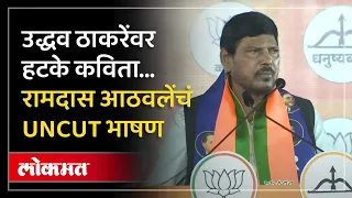 Ramdas Athawale UNCUT Speech : शिवाजी पार्कमध्ये रामदास आठवलेंचं भाषण, कुणावर निशाणा? |  AM4