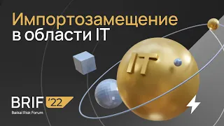 BRIF'22 Импортозамещение в области IT