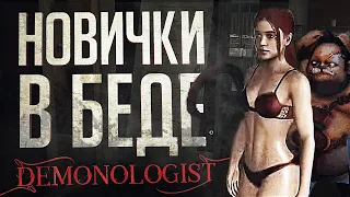 ОБУЧЕНИЕ НОВИЧКОВ ПОШЛО НЕ ПО ПЛАНУ... – Demonologist // ВЕСЁЛАЯ НАРЕЗКА