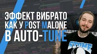 ЭФФЕКТ POST MALONE - ДРОЖАНИЕ ГОЛОСА В AUTO-TUNE