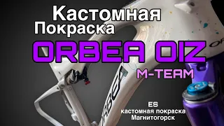 Покраска велосипеда Orbea Oiz