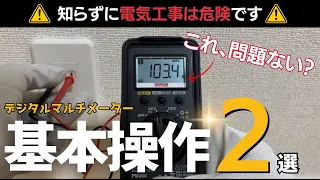 【初心者向けテスター解説】交流電圧測定と導通試験の基本操作解説[ACV/Ω]