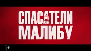 спасатели малибу! пародия! до слез!