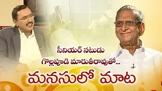 Senior Actor Gollapudi Maruti Rao Exclusive Interview || Sakshi Manasulo Maata