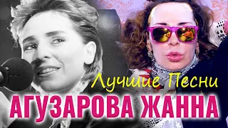 Агузарова Жанна - Лучшие Песни 2021 - Самая популярная русская поп-музыка Агузарова Жанна