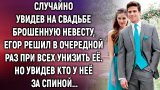 Случайно увидев на свадьбе бывшую невесту, Егор решил в очередной раз унизить её. Но увидев…