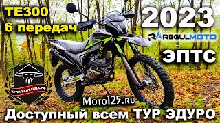 Regulmoto TE300 PR (TourEnduro) 2023 ОБЗОР | ТЕСТ-ДРАЙВ