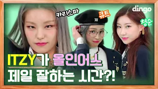 [Dingo School] This is ✊🏻ALL IN US✊🏻 for ITZY!!! l ep02 l ITZY l dingo music