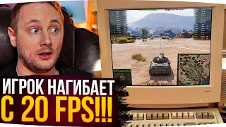 ИГРОК НАГИБАЕТ С 20 FPS ● Джов Смотрит Приколы WoT