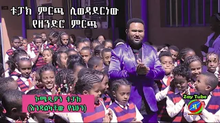 ኮሜዲያን ቱፓክ - የዘንድሮ ምርጫ - Endalkachew Yenehun - Yezendiro mircha - Ethiopian New Comedy -