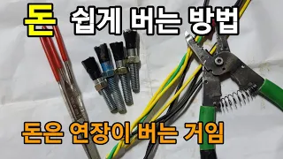 결선기(쪼인기) 쉽게 만드는 방법