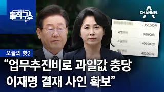 [핫2]“업무추진비로 과일값 충당…이재명 결재 사인 확보” | 김진의 돌직구쇼