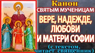 Канон святым мученицам Вере, Надежде, Любови и матери их Софии, молитва Вере, Надежде, Любови, Софии