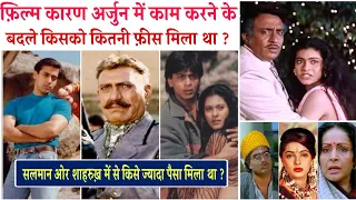 फ़िल्म कारण अर्जुन में काम करने वाले कलाकारों की फ़ीस कितनी है | Karan Arjun Star Cast Salary