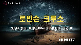 잠잘때 듣는 세계명작 고전 로빈슨 크루소 ASMR 오디오북 책읽어주는 여자