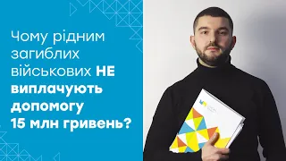 Одноразова грошова допомога 15 МІЛЬЙОНІВ ГРИВЕНЬ: чому рідним загиблих бійців відмовляють у виплаті?