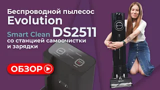 Беспроводной пылесос Evolution Smart Clean DS2511