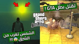 كشفت حقيقة 8 خرافات مُنتشرة عن سلسلة قراند GTA ! | الجزء 17