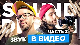 Sound Design для видео |  Бесплатное обучение УРОК 3