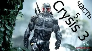 Crysis 3-воин будущего-Восход Алой Звезды