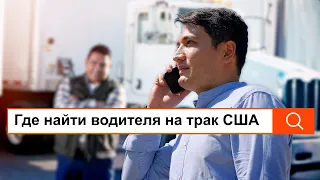 В США закончились водители траков? Где найти опытного дальнобойщика