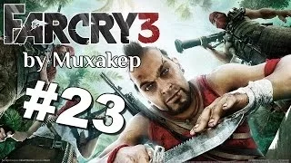 Far Cry 3 Прохождение #23 - Мощный финал