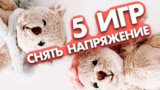 5 игр для снятия напряжения у ребёнка