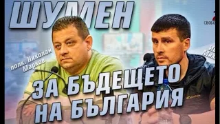 ОТКРИТ РАЗГОВОР С ПОЛК. НИКОЛАЙ МАРКОВ, ИВЕЛИН МИХАЙЛОВ И ГРАЖДАНИТЕ НА ГР. ШУМЕН