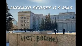 Михаил Веллер о 9 Мая и войне