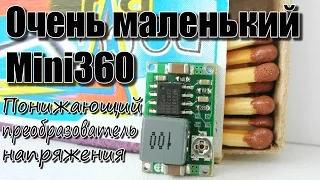 Понижающий преобразователь напряжения Mini360 на MP2307 Тест