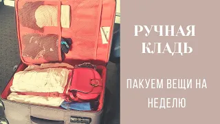 пакуем вещи в ручную кладь| что взять на неделю отпуска