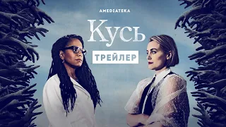 Кусь | Трейлер | Амедиатека (2021)