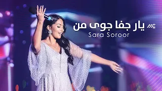 Sara Soroor - Yari Jafa Joyi Man | سارا سرور - یار جفا جوی من