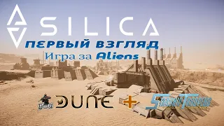 SILICA - первый взгляд / Игра за ALIENS / Стратегия RTS+FPS