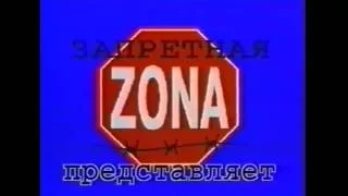 ЗАПРЕТНАЯ ZONA г Киров 1996г.  Профессор Лебединский & " Русский Размер"