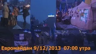 #евромайдан Киев 9.12.2013 ранок, Хрещатик майдан Независимости #euromaidan