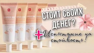 ТЕСТ-ДРАЙВ Erborian super bb | Макро съёмка ДО и ПОСЛЕ | Свотчи | Проверка на стойкость водой